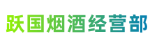 赤峰克什克腾旗跃国烟酒经营部